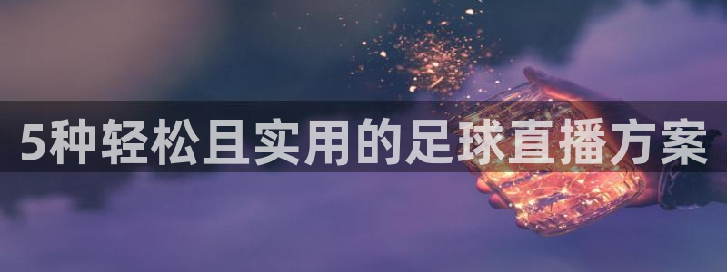 5种轻松且实用的足球直播方案