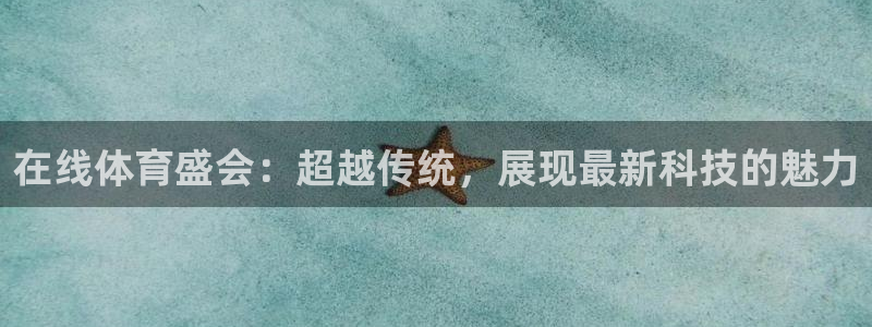 在线体育盛会：超越传统，展现最新科技的魅力