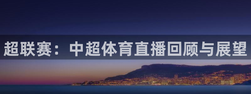 超联赛：中超体育直播回顾与展望
