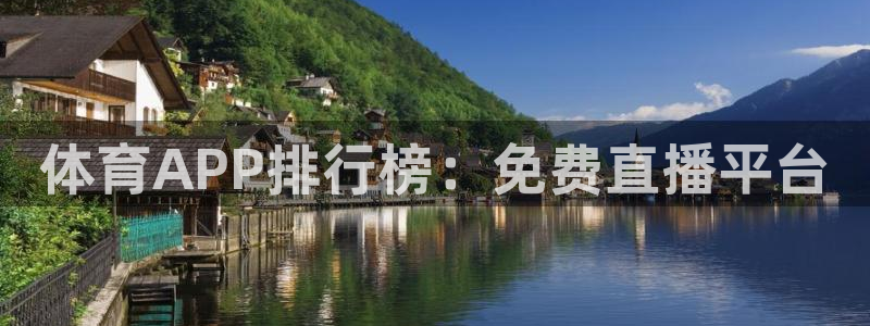体育APP排行榜：免费直播平台
