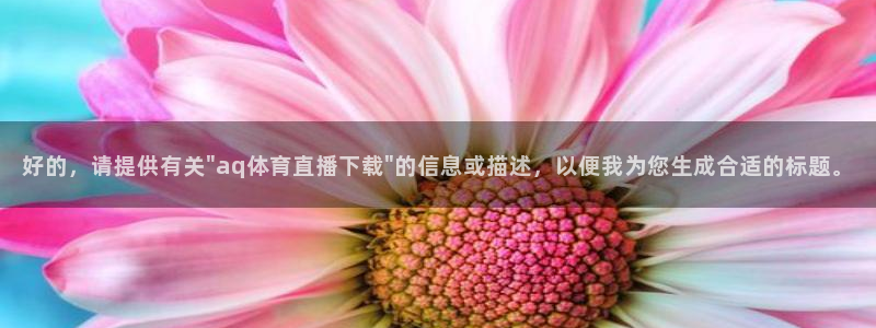 好的，请提供有关\