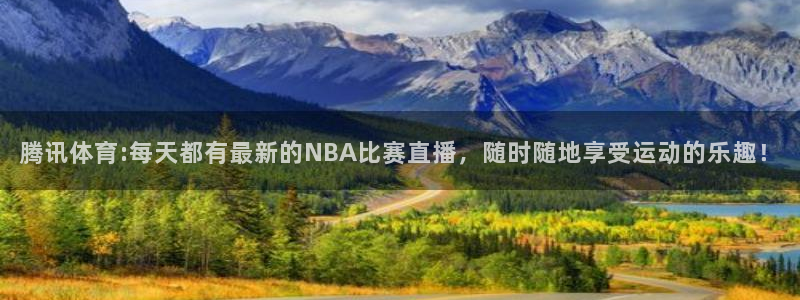腾讯体育:每天都有最新的NBA比赛直播，随时随地享受运动的乐趣！