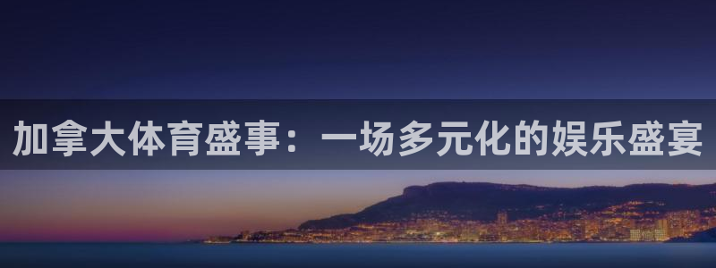 加拿大体育盛事：一场多元化的娱乐盛宴