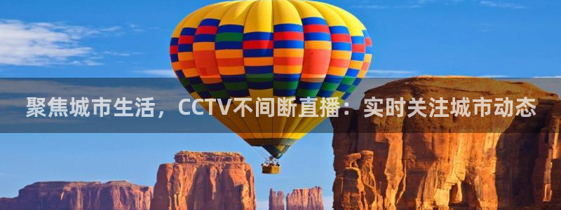 聚焦城市生活，CCTV不间断直播：实时关注城市动态